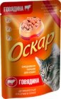 Оскар ПРЕМИУМ ПАУЧ для кошек Кусочки в соусе ГОВЯДИНА 100 гр